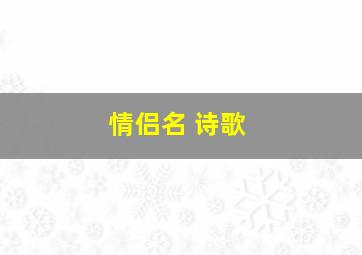 情侣名 诗歌